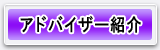 アドバイザー紹介