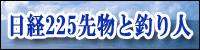 日経225先物と釣り人