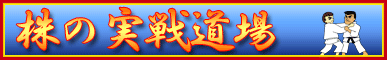 株の実戦道場S