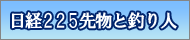 日経225先物と釣り人