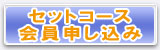 セットコースの説明