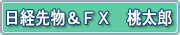 日経先物＆ＦＸ　桃太郎