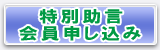 特別助言会員お申込み