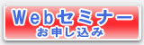 Webセミナーお申込み
