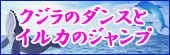 クジラのダンスとイルカのジャンプ