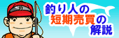 釣り人の短期売買の解説