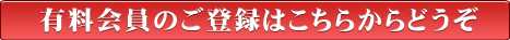 有料会員のご登録