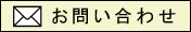 お問合わせ