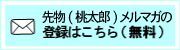 先桃太郎メルマガ