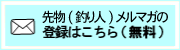 先釣り人メルマガ
